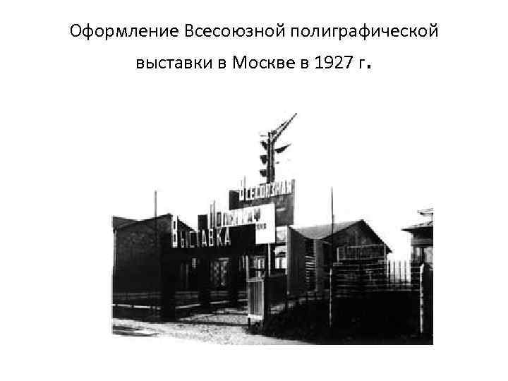 Оформление Всесоюзной полиграфической выставки в Москве в 1927 г. 