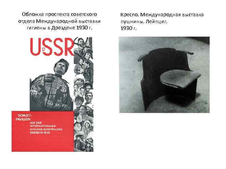 Обложка проспекта советского отдела Международной выставки гигиены в Дрездене 1930 г. Кресло. Международная выставка