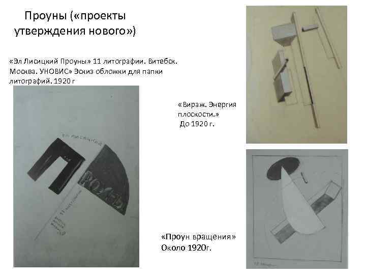Проуны ( «проекты утверждения нового» ) «Эл Лисицкий Проуны» 11 литографии. Витебск. Москва. УНОВИС»