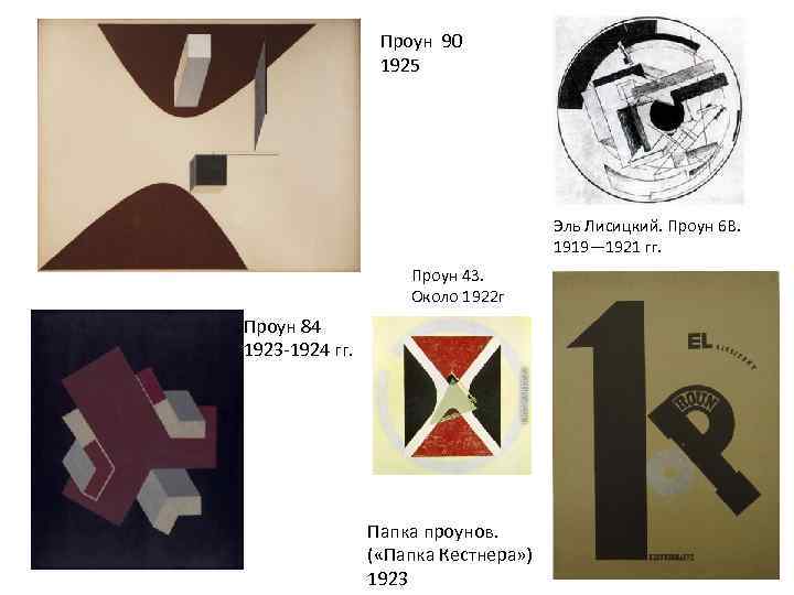 Проун 90 1925 Эль Лисицкий. Проун 6 В. 1919— 1921 гг. Проун 43. Около
