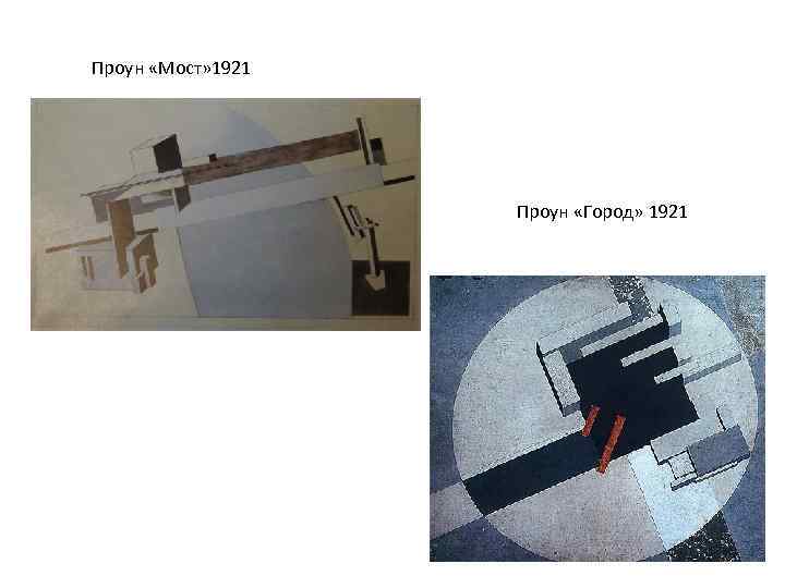 Проун «Мост» 1921 Проун «Город» 1921 