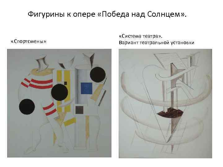 Фигурины к опере «Победа над Солнцем» . «Спортсмены» «Система театра» . Вариант театральной установки