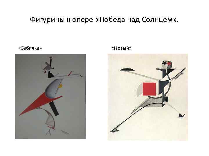 Фигурины к опере «Победа над Солнцем» . «Забияка» «Новый» 