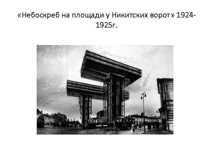  «Небоскреб на площади у Никитских ворот» 19241925 г. 