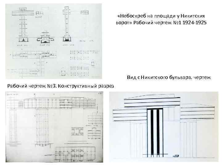  «Небоскреб на площади у Никитских ворот» Рабочий чертеж № 1 1924 -1925 Вид