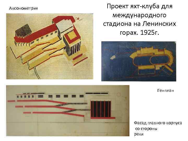 Аксонометрия Проект яхт-клуба для международного стадиона на Ленинских горах. 1925 г. Генплан Фасад главного