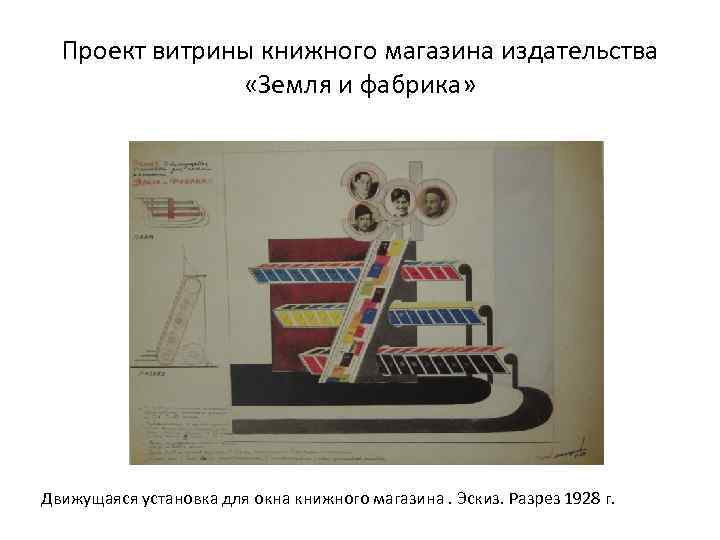 Проект витрины книжного магазина издательства «Земля и фабрика» Движущаяся установка для окна книжного магазина.