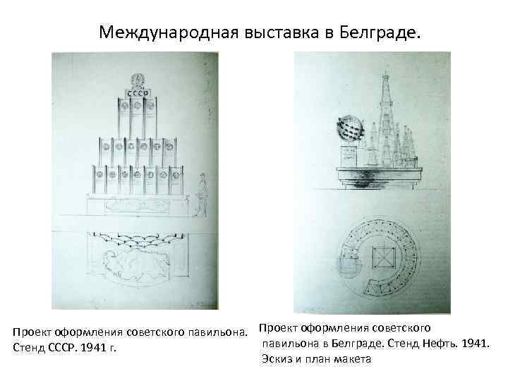 Международная выставка в Белграде. Проект оформления советского павильона в Белграде. Стенд Нефть. 1941. Стенд