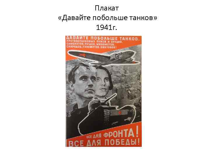 Плакат «Давайте побольше танков» 1941 г. 
