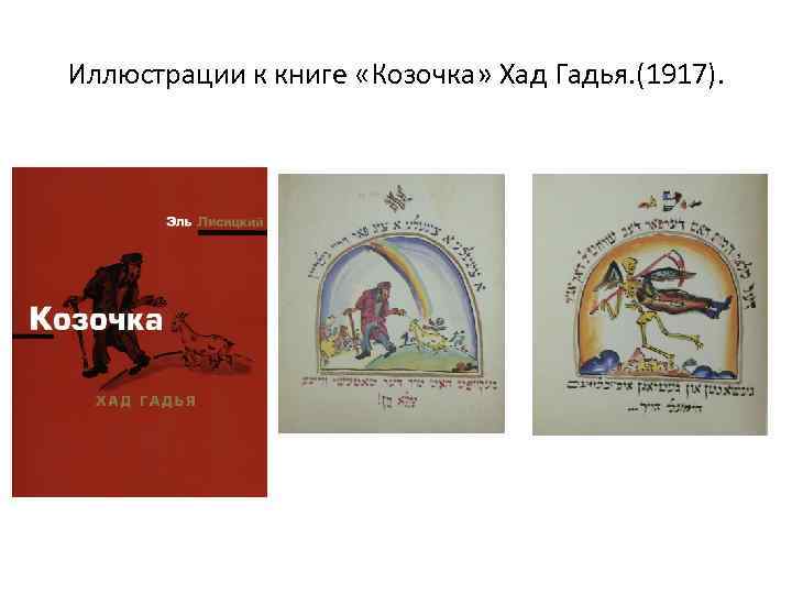 Иллюстрации к книге «Козочка» Хад Гадья. (1917). 