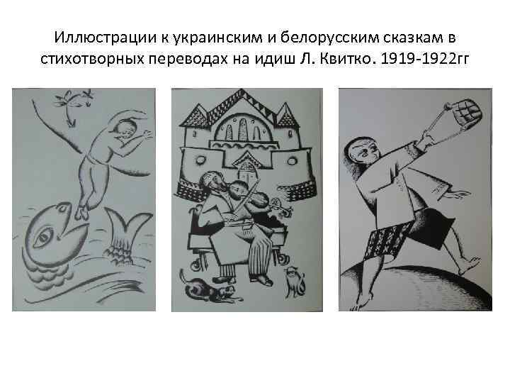 Иллюстрации к украинским и белорусским сказкам в стихотворных переводах на идиш Л. Квитко. 1919
