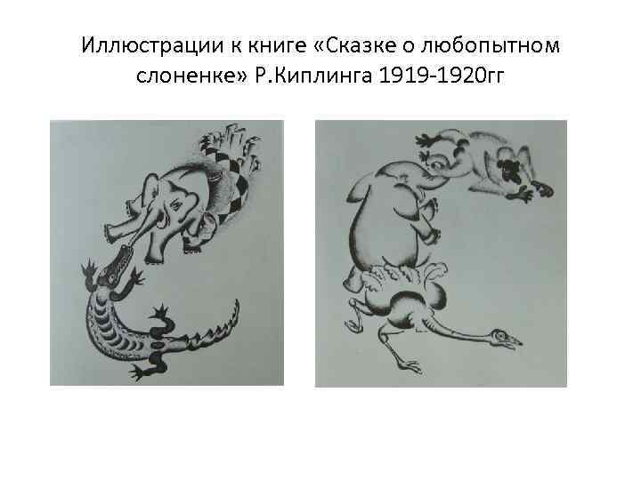 Иллюстрации к книге «Сказке о любопытном слоненке» Р. Киплинга 1919 -1920 гг 