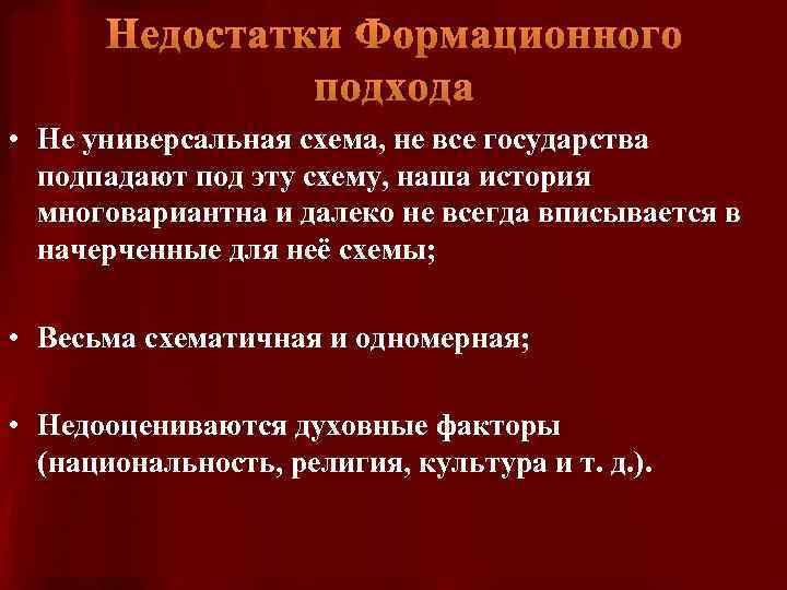 Недостатки Формационного подхода • Не универсальная схема, не все государства подпадают под эту схему,