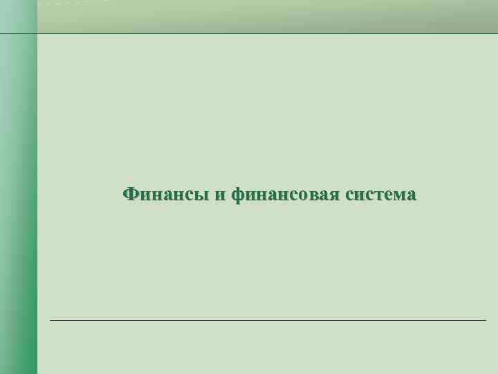 Финансы и финансовая система 