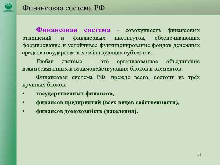 Финансовая система РФ Финансовая система - совокупность финансовых отношений и финансовых институтов, обеспечивающих формирование