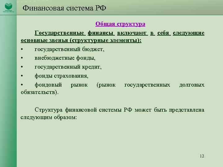 Финансовая система РФ Общая структура Государственные финансы включают в себя следующие основные звенья (структурные