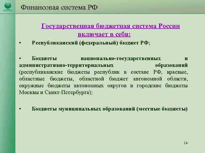 Финансовая система РФ Государственная бюджетная система России включает в себя: • Республиканский (федеральный) бюджет