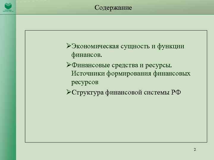 Содержание ØЭкономическая сущность и функции финансов. ØФинансовые средства и ресурсы. Источники формирования финансовых ресурсов