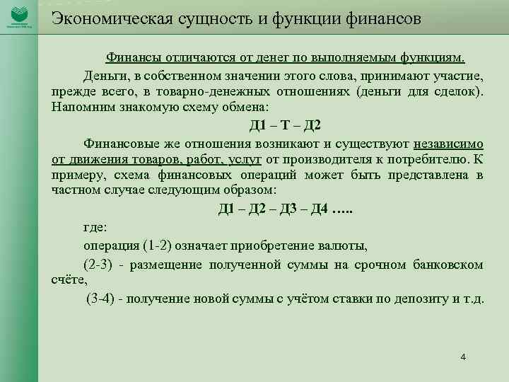 Экономическая сущность и функции финансов Финансы отличаются от денег по выполняемым функциям. Деньги, в