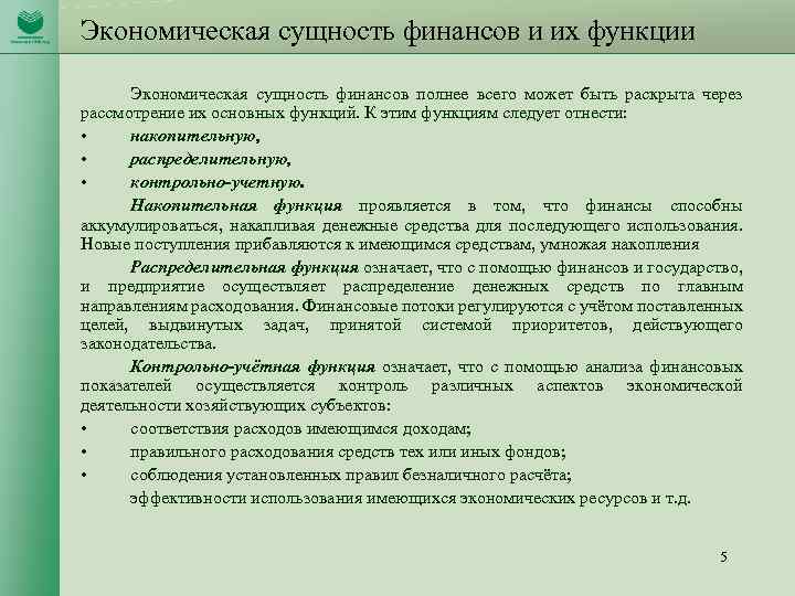 Экономическая сущность финансов и их функции Экономическая сущность финансов полнее всего может быть раскрыта