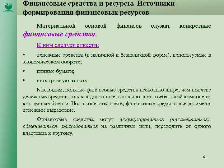 Финансовые средства и ресурсы. Источники формирования финансовых ресурсов Материальной основой финансов служат конкретные финансовые