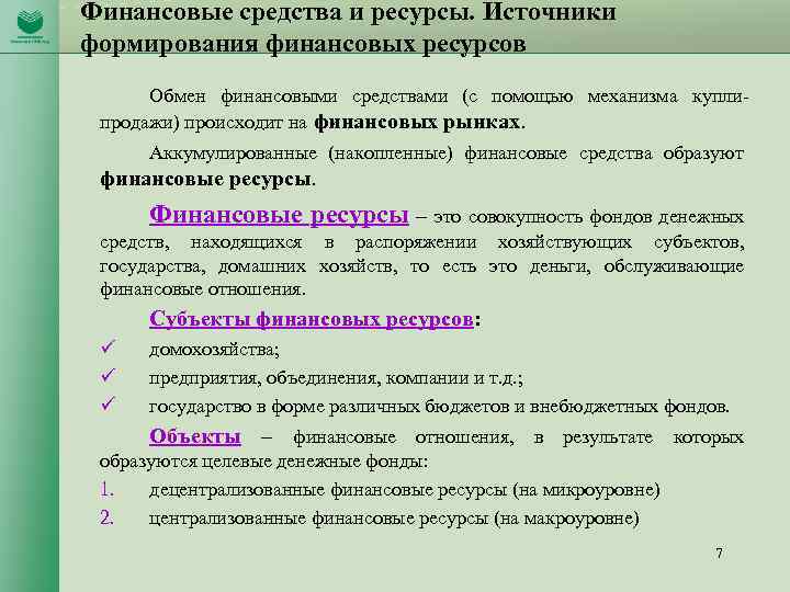 Финансовые средства и ресурсы. Источники формирования финансовых ресурсов Обмен финансовыми средствами (с помощью механизма