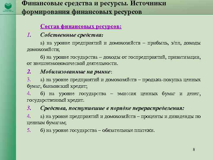 Финансовые средства и ресурсы. Источники формирования финансовых ресурсов 1. Состав финансовых ресурсов: Собственные средства: