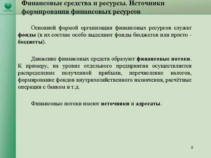 Финансовые средства и ресурсы. Источники формирования финансовых ресурсов Основной формой организации финансовых ресурсов служат