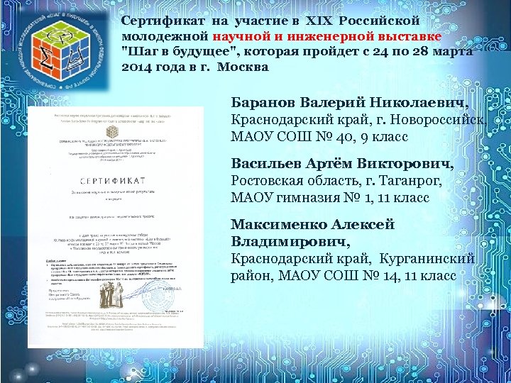 Сертификат на участие в XIX Российской молодежной научной и инженерной выставке 