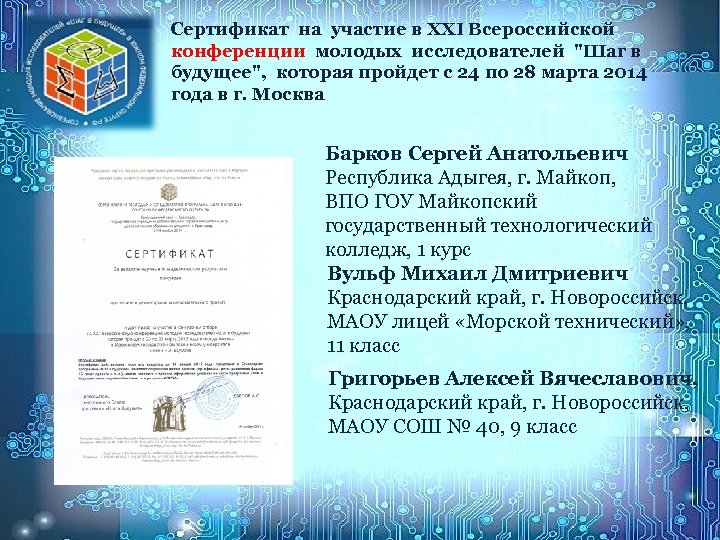 Сертификат на участие в XXI Всероссийской конференции молодых исследователей 