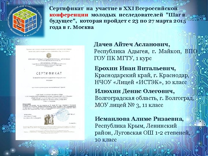 Сертификат на участие в XXI Всероссийской конференции молодых исследователей 