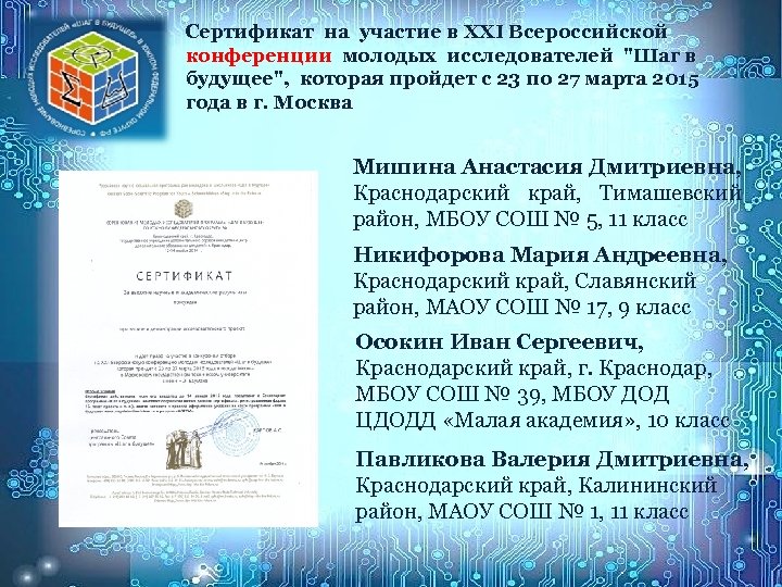 Сертификат на участие в XXI Всероссийской конференции молодых исследователей 