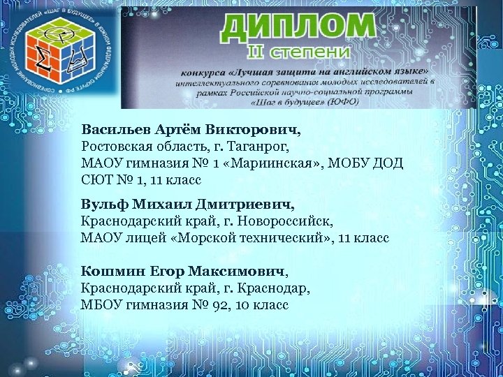 Васильев Артём Викторович, Ростовская область, г. Таганрог, МАОУ гимназия № 1 «Мариинская» , МОБУ