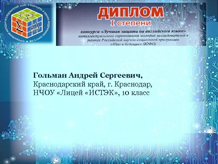 Гольман Андрей Сергеевич, Краснодарский край, г. Краснодар, НЧОУ «Лицей «ИСТЭК» , 10 класс 