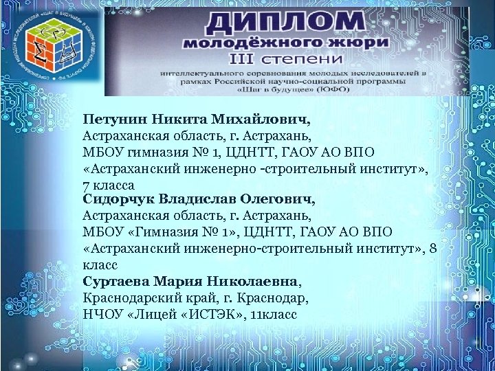 Петунин Никита Михайлович, Астраханская область, г. Астрахань, МБОУ гимназия № 1, ЦДНТТ, ГАОУ АО