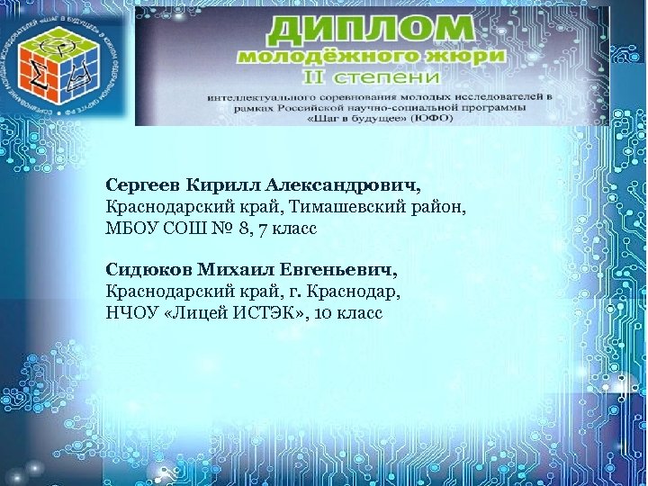 Сергеев Кирилл Александрович, Краснодарский край, Тимашевский район, МБОУ СОШ № 8, 7 класс Сидюков