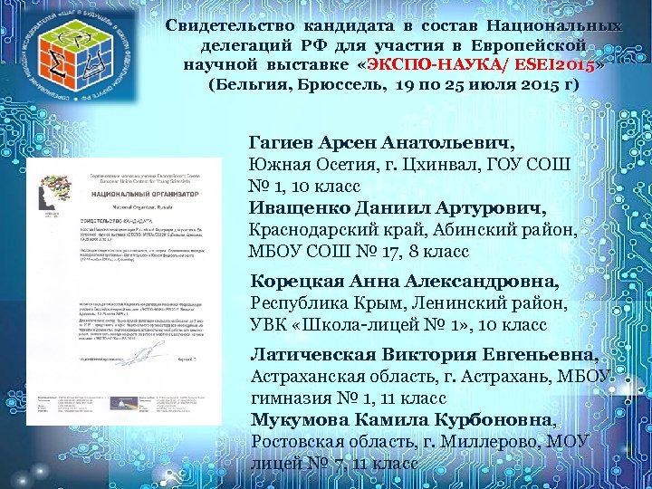 Свидетельство кандидата в состав Национальных делегаций РФ для участия в Европейской научной выставке «ЭКСПО-НАУКА/