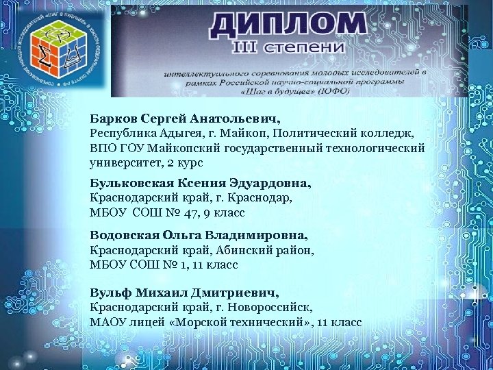 Барков Сергей Анатольевич, Республика Адыгея, г. Майкоп, Политический колледж, ВПО ГОУ Майкопский государственный технологический