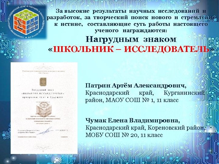 За высокие результаты научных исследований и разработок, за творческий поиск нового и стремление к