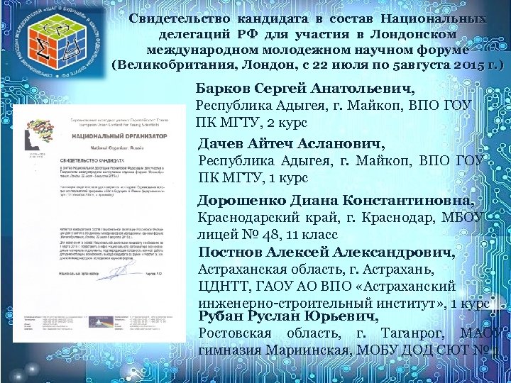 Свидетельство кандидата в состав Национальных делегаций РФ для участия в Лондонском международном молодежном научном