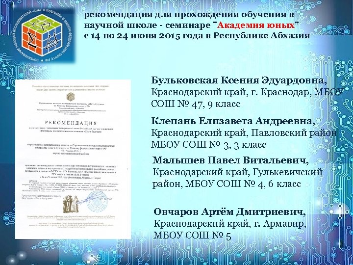 рекомендация для прохождения обучения в научной школе - семинаре 