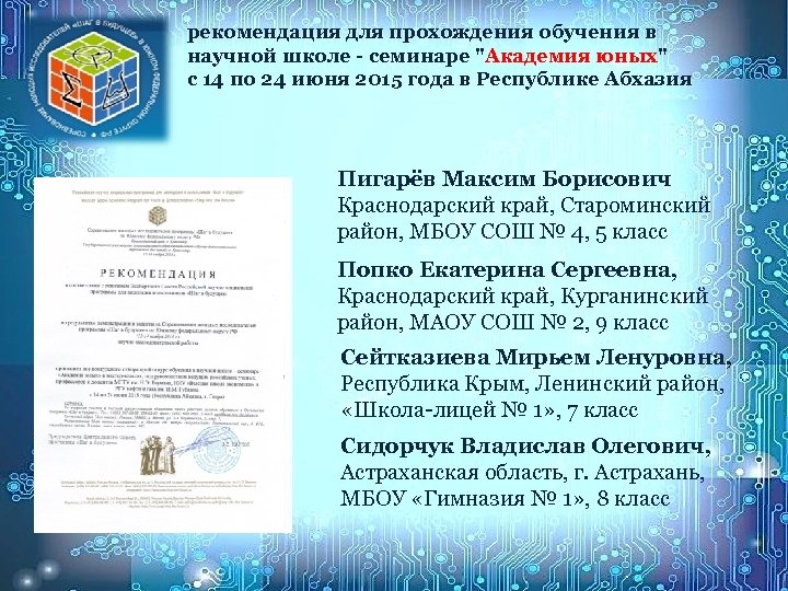 рекомендация для прохождения обучения в научной школе - семинаре 