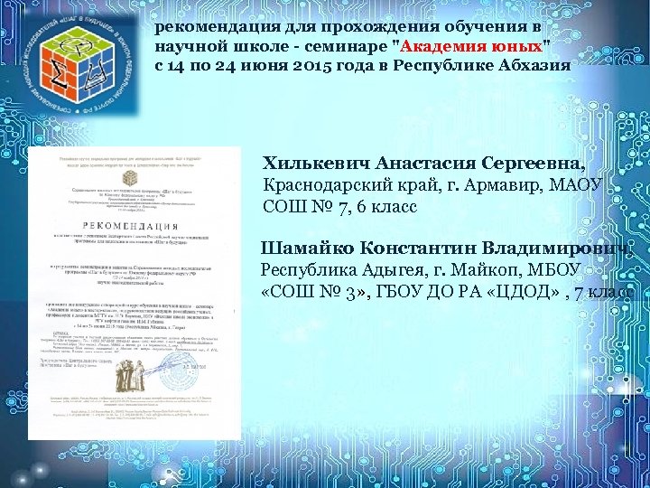 рекомендация для прохождения обучения в научной школе - семинаре 