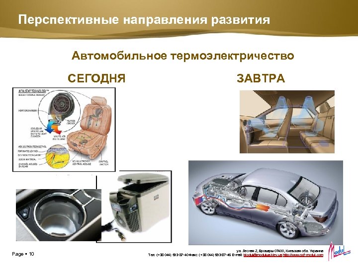 Перспективные направления развития Автомобильное термоэлектричество СЕГОДНЯ Page 10 ЗАВТРА ул. Лесная 2, Бровары 07400,