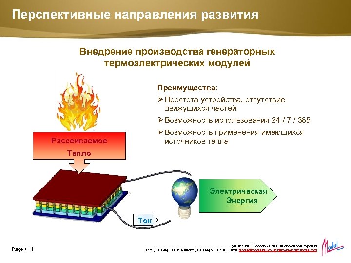 Перспективные направления развития Внедрение производства генераторных термоэлектрических модулей Преимущества: Ø Простота устройства, отсутствие движущихся