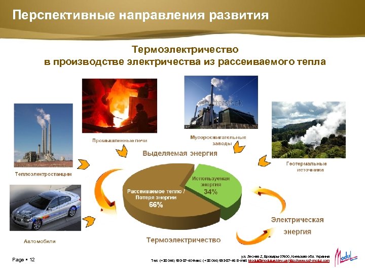 Перспективные направления развития Термоэлектричество в производстве электричества из рассеиваемого тепла Автомобили Page 12 ул.