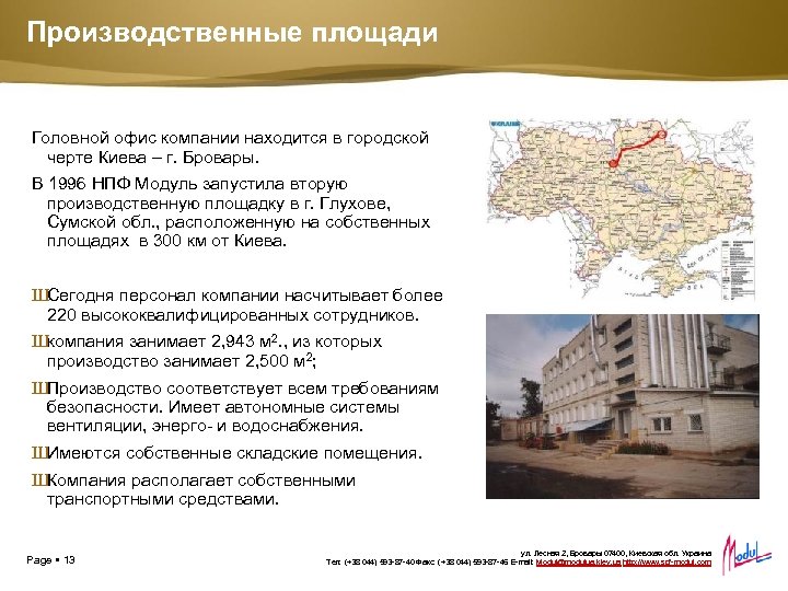 Производственные площади Головной офис компании находится в городской черте Киева – г. Бровары. В