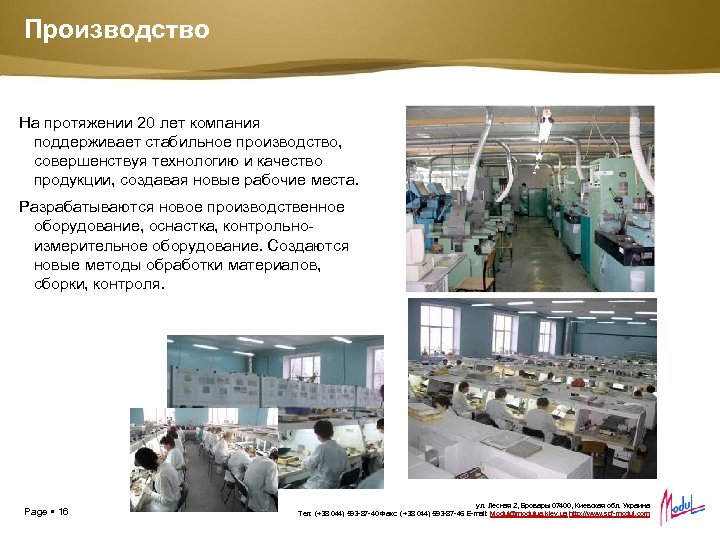 Производство На протяжении 20 лет компания поддерживает стабильное производство, совершенствуя технологию и качество продукции,