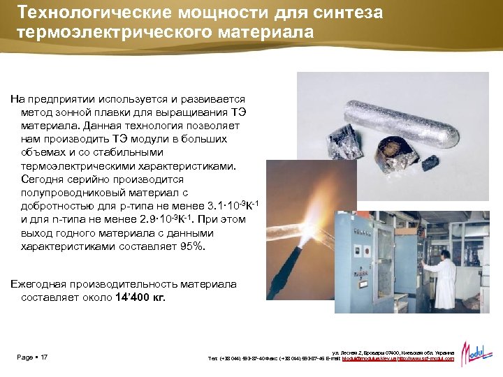 Технологические мощности для синтеза термоэлектрического материала На предприятии используется и развивается метод зонной плавки