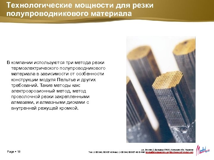 Технологические мощности для резки полупроводникового материала В компании используются три метода резки термоэлектрического полупроводникового